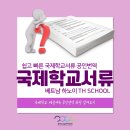 로얄 행정사사무소 | 베트남 하노이 TH SCHOOL 준비서류 번역공증 후기