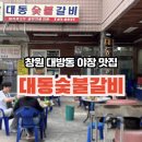 씨유창원대방대동점 | 창원 대방동 맛집 야장 즐길 수 있는 돼지갈비 맛집 대동숯불갈비