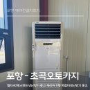엘지세차장 | 포항 초곡 오토카지세차장 ] 엘지40평스탠드냉난방기 중고 캐리어 11평 벽걸이냉난방기 중고 :설치후기