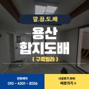 용산-현장-712 | 용산 합지도배 구축빌라 결로 및 곰팡이 퍼티시공 후 진행후기