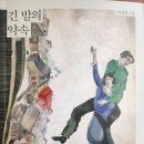 긴 밤의 약속 - 이진휘 지음 이미지