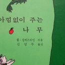 아낌없이주는나무 이미지