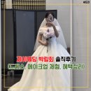 고센하우스 | 제이웨딩박람회 혜택 드레스 메이크업 체험 성공 꿀팁 솔직후기