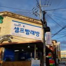 크린업24시셀프빨래방 이미지