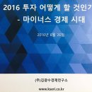 한국은행 "인구고령화 보고서" 시리즈와 김광수경제연구소 "2016년 마이너스 경제시대 보고서" 이미지