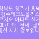 충청북도 청주시 흥덕구 문암동 청주테크노폴리스신영지웰푸르지오 아파트 실거래가 조회(매매, 전세...