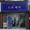 은계지구미용실 느루헤어 신천역미용실 추천