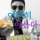 시노래307 ★여전히 그대는 아름다운지★ 시인 윤성택 이미지