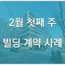 [빌딩 매매 사례] 2월 첫째 주 빌딩 계약 사례