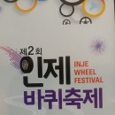 ﻿인제 바퀴축제 7월 31일 ~ 8월 2일 2박3일 동안 강원도 인제 에서 진행합니다.^^ 이미지