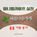 아름다운가게 - 은평구 연서로 253-9 | [심플라이프] 아이옷 정리 후 아름다운가게 기부 후기, 기부금영수증 신청 방법