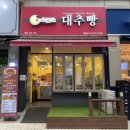 안가네대추빵원당점 이미지