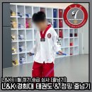 L&K 경희대태권도 & 점핑줄넘기 개포본원 이미지