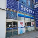 센텀중앙약국 이미지