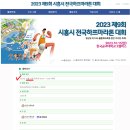 ■2023 상반기 공식대회■ 2023 시흥시 전국하프마라톤대회 10.15 - 대회종료- 이미지