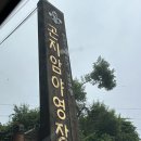 저수지길 | 곤지암 야영장 : 광주 캠핑장, 이천 캠핑장 / 토끼영지 2 / 대송버섯집, 코유 카페 방문 후기