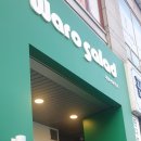와로샐러드하남 이미지