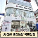 협성엠파이어아파트(공동관리) | 대구 혼수,이사가전 졸업 APT공동구매지정 웨딩스타점 LG전자 베스트샵 북비산점 후기