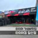 타이어킹 | 타이어킹 일산점. bmw i4 마제스티9 타이어교체 휠얼라인먼트. 일산 김포 타이어싼곳