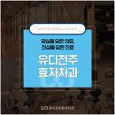 유디전주효자치과의원 | 전주치과 치료 방법 꼼꼼히 확인하여