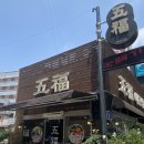 오복대구탕 이미지