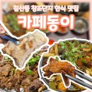 침산동 한식 맛집 카페동이 3호점 불맛가득 제육볶음 후기