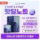 쵸이스광고주 | [제품리뷰] 리뷰노트 핫딜노트 kt사전예약 구매 '갤럭시플립7' 바꾼 후기