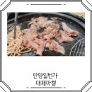 안양일번가 대패삼겹살 대패마켙