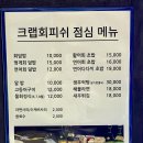 크랩회피쉬 | 신도림 맛집 대방어 횟집 추천 크랩회피쉬 신도림점