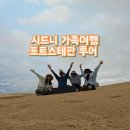 (주)남일관광여행사 | 시드니 포트스테판 투어 솔직후기 | 샌드보딩, 돌고래 워칭, 와이너리 | 대한관광여행사