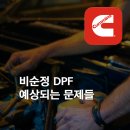글로벌DPF 이미지
