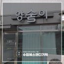 양술이 | 옥천간판, 제작부터 시공까지 원스톱 전문업체! 저렴하게 제작한 술집 LED 채널 간판 시공사례 후기!