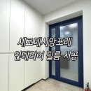 현대 | 세교데시앙포레 인테리어 필름 시공후기 현대S245