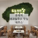 원조팽이장어전문 | 문래역 생과일주스 맛집-&#39;제주스&#39; (feat.가성비 브런치 카페)
