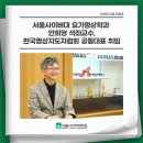 사단법인 국제융합의학학회 | 서울사이버대 요가명상학과 안희영 석좌교수, 한국명상지도자협회 공동대표 취임
