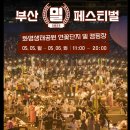 2025년 5월 5일 ~ 6일 부산 밀 페스티벌 후기, 특징, 인근맛집, 인기음식, 추천 숙박, 교통정보, 주차정보