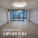 푸르지오캐슬5단지경로당 | 구미입주청소, 신생아 입주 전 구축아파트 | 푸르지오캐슬C단지