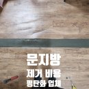(주)대흥제약 | 문지방 제거 비용 바닥 평탄화 시공 업체
