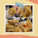 왔다 분식 튀김 이미지