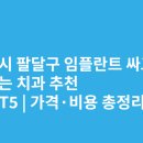 화이트치과의원 | 수원 팔달구 임플란트 싸고 잘하는 치과 추천 BEST5 | 가격·비용 총정리
