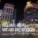 도쿄여행 신주쿠 지역 특징 쇼핑몰 호텔 맛집 클럽 밤문화 치안 가볼만한곳