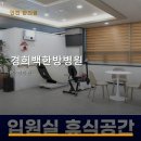 경희백한방병원 | 경희백한방병원 진료 과목 및 이용 안내