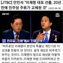 안민석 “이재명 사퇴 가능성 ‘제로’…종로 출마해 총선 이끌어야” 이미지