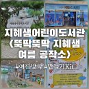 푸른샘 어린이도서관 | 지혜샘어린이도서관 뚝딱뚝딱 지혜샘 여름 공작소 여름방학 독서문화프로그램