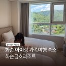 골드당구장 | 전남 화순 가족여행 숙소 | 금호리조트 객실·편의시설·아쿠아나 이용 후기