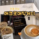 애크로매틱커피파트너스 | 강동구청 카페 애크로매틱 커피 N번째 재방문 추천과 후기