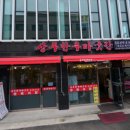 상주한우마굿간 이미지