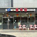동구네중국집