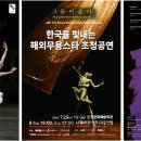 김주원과 함께하는 여름발레여행 더무브 THE MOVE