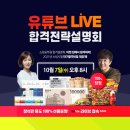 [소방사관학원] 10월 7일(수) 오후8시 ★유튜브LIVE합격설명회★본방사수하면 상품권/교재 등 100% 당첨 이미지